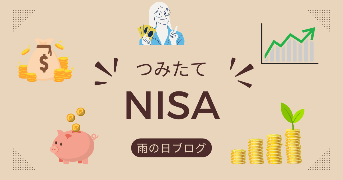 積立NISA