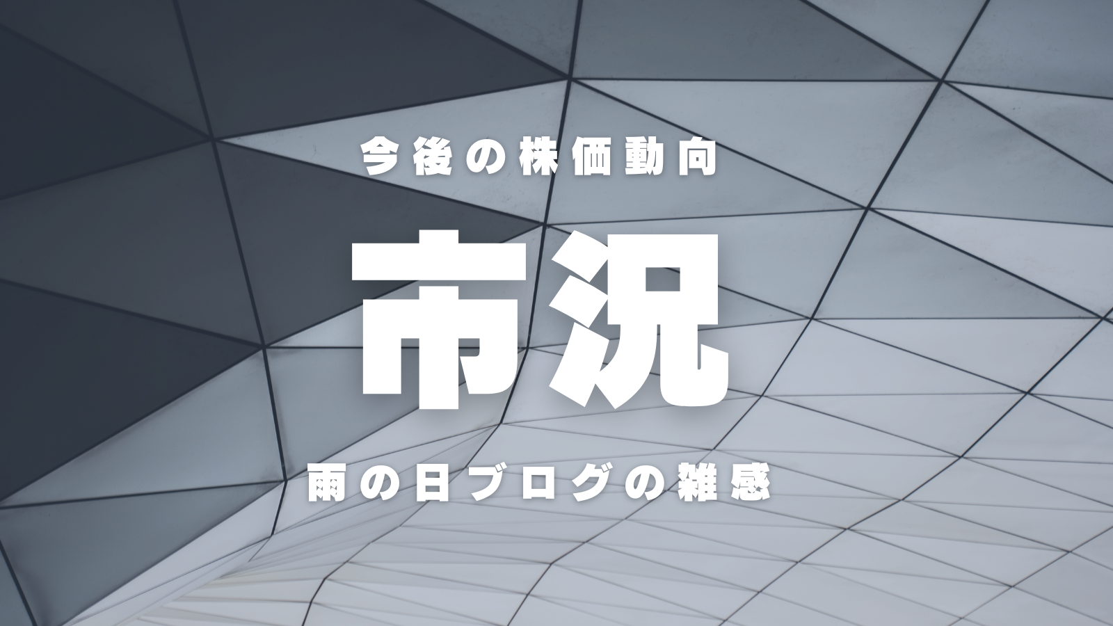 市況